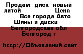 Продам  диск  новый  литой Kia soulR 16 › Цена ­ 3 000 - Все города Авто » Шины и диски   . Белгородская обл.,Белгород г.